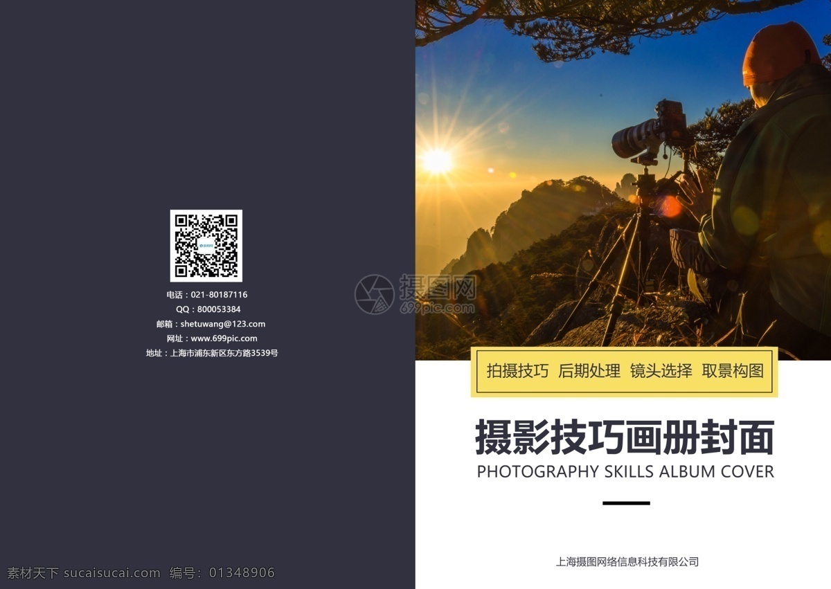 摄影技巧 画册 封面 单反 拍摄 摄影技巧培训 培训画册 旅游 画册封面