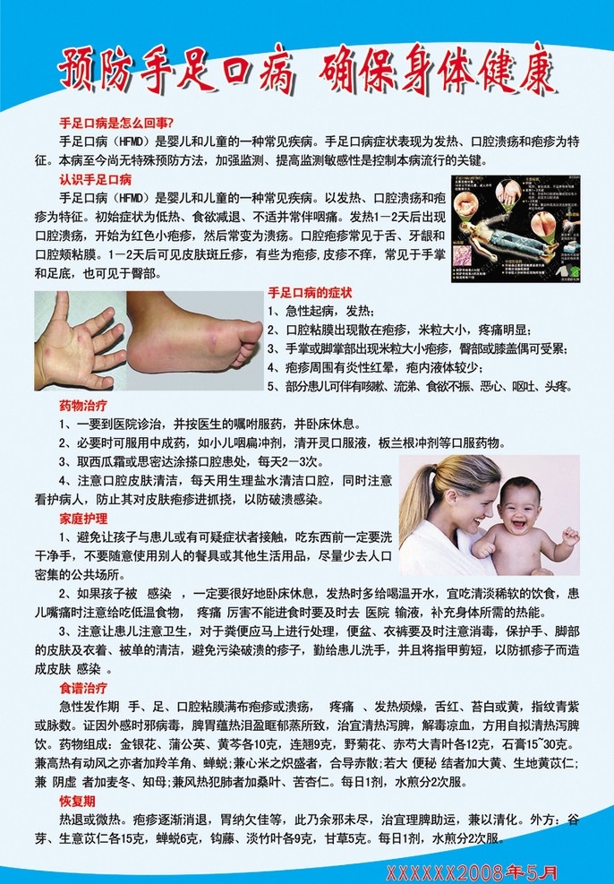 预防手足口病 确保身体健康 有关 预防 手足 口病 知识 健康宣传栏 分层 源文件