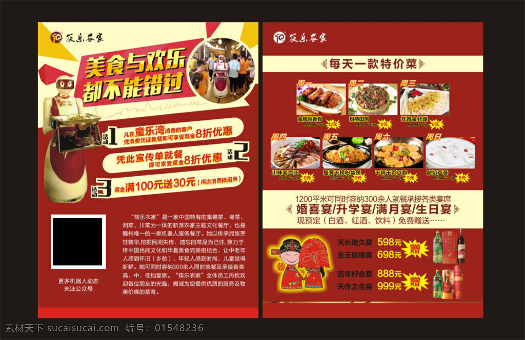 筷 乐 农家 宣传单 餐厅宣传单 机器人 餐厅机器人 客家菜 婚宴 二维码