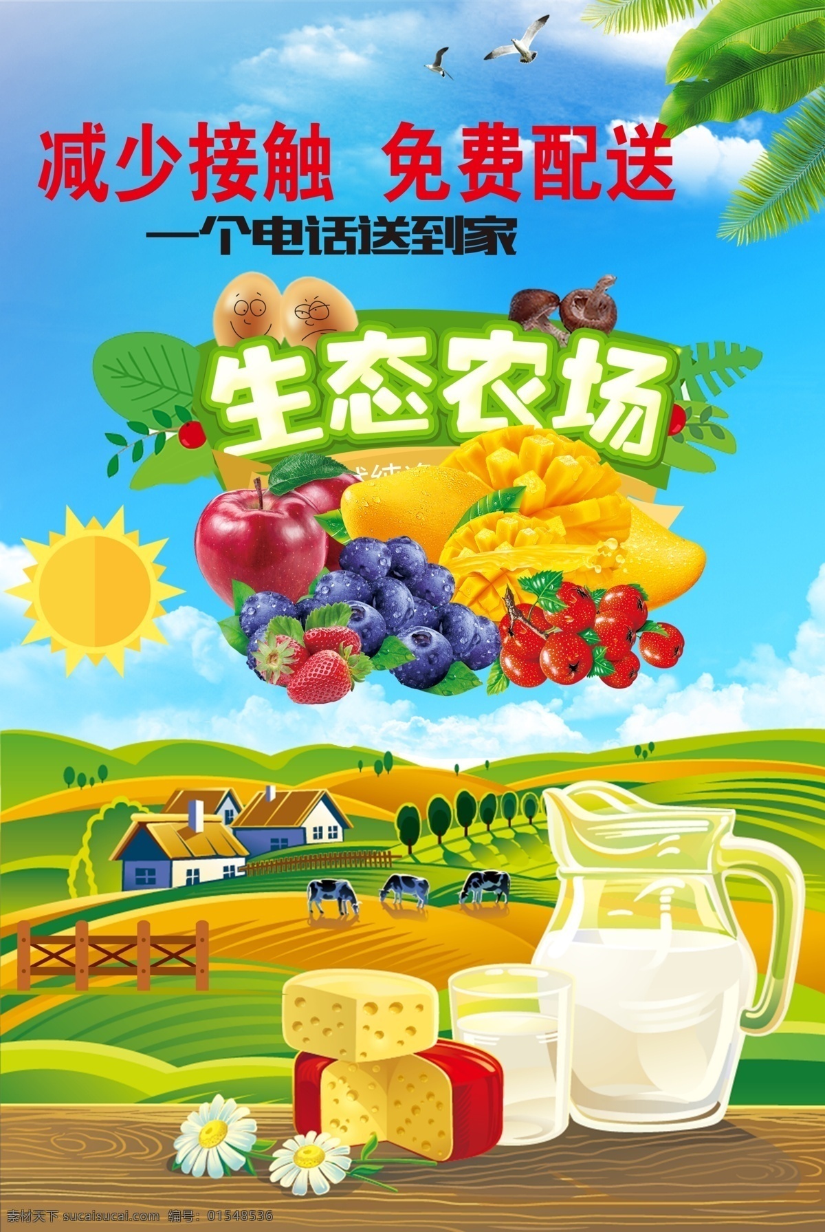 绿色农业 生态农业 水果 牛奶 副食品 农产品