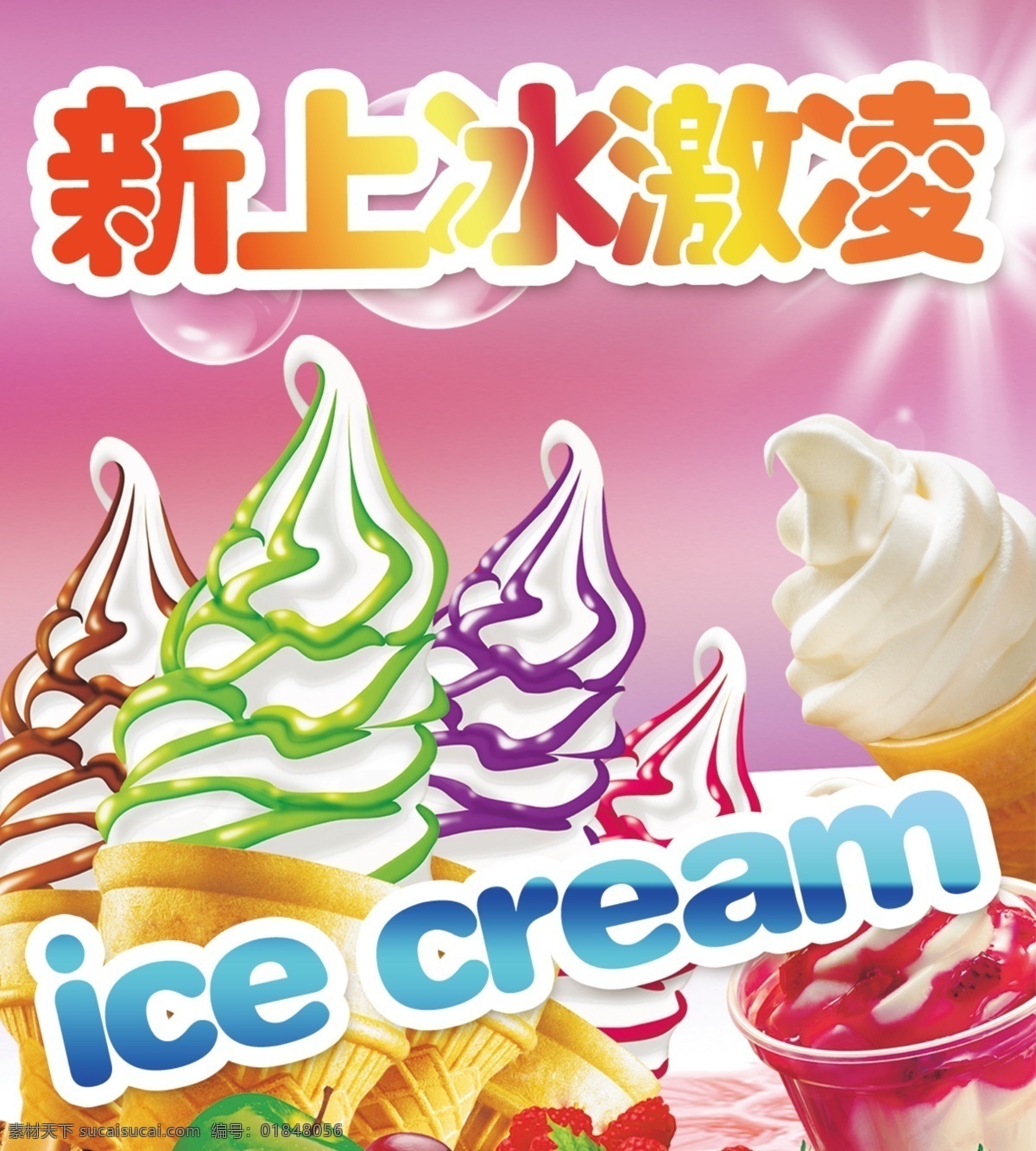 新上冰激凌 冰激凌 冰淇淋 雪糕 冷饮 冰淇淋海报 冰激凌海报 水果冰激凌