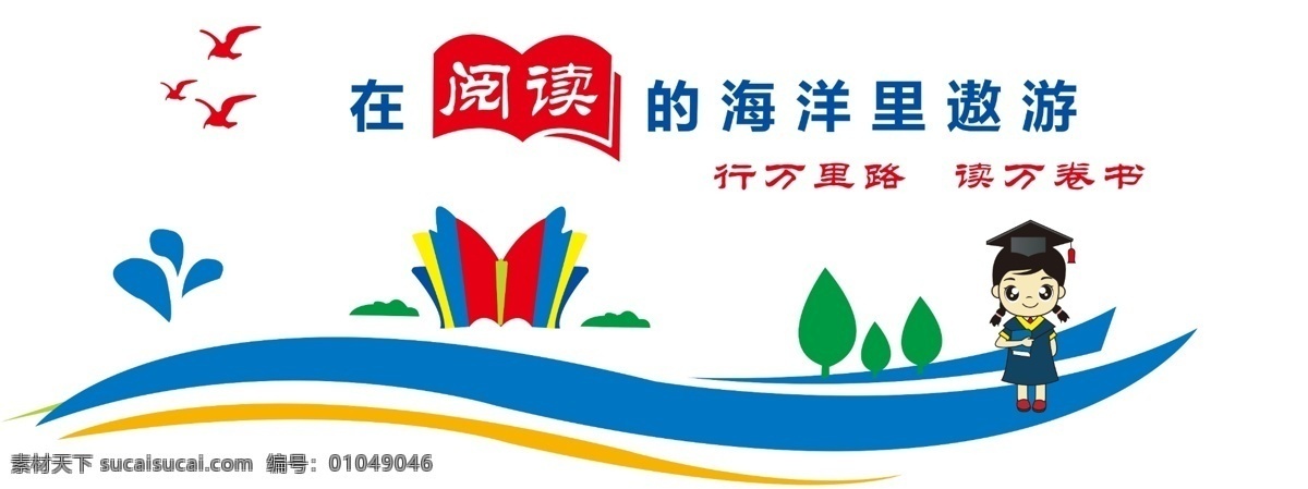 校园文化 阅览室 校园 学校 文化 展板 版面 公示栏 宣传栏 雕刻造型 展板造型 版面造型 边条 边框 校园文化雕刻 校园文化展板 校园文化标语 校园文化教育 造型 祥云 装饰 和平鸽 鸽子 树苗 树木 卡通树 校园文化名言 楼梯造型 校园文化墙 文化墙 学习园地 走廊文化 阅读室 图书室 阅读