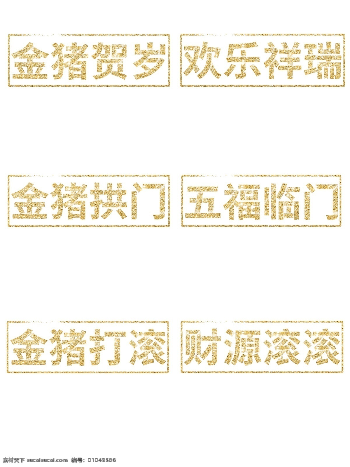 猪年 艺术 字 金色 纹理 祝福语 艺术字