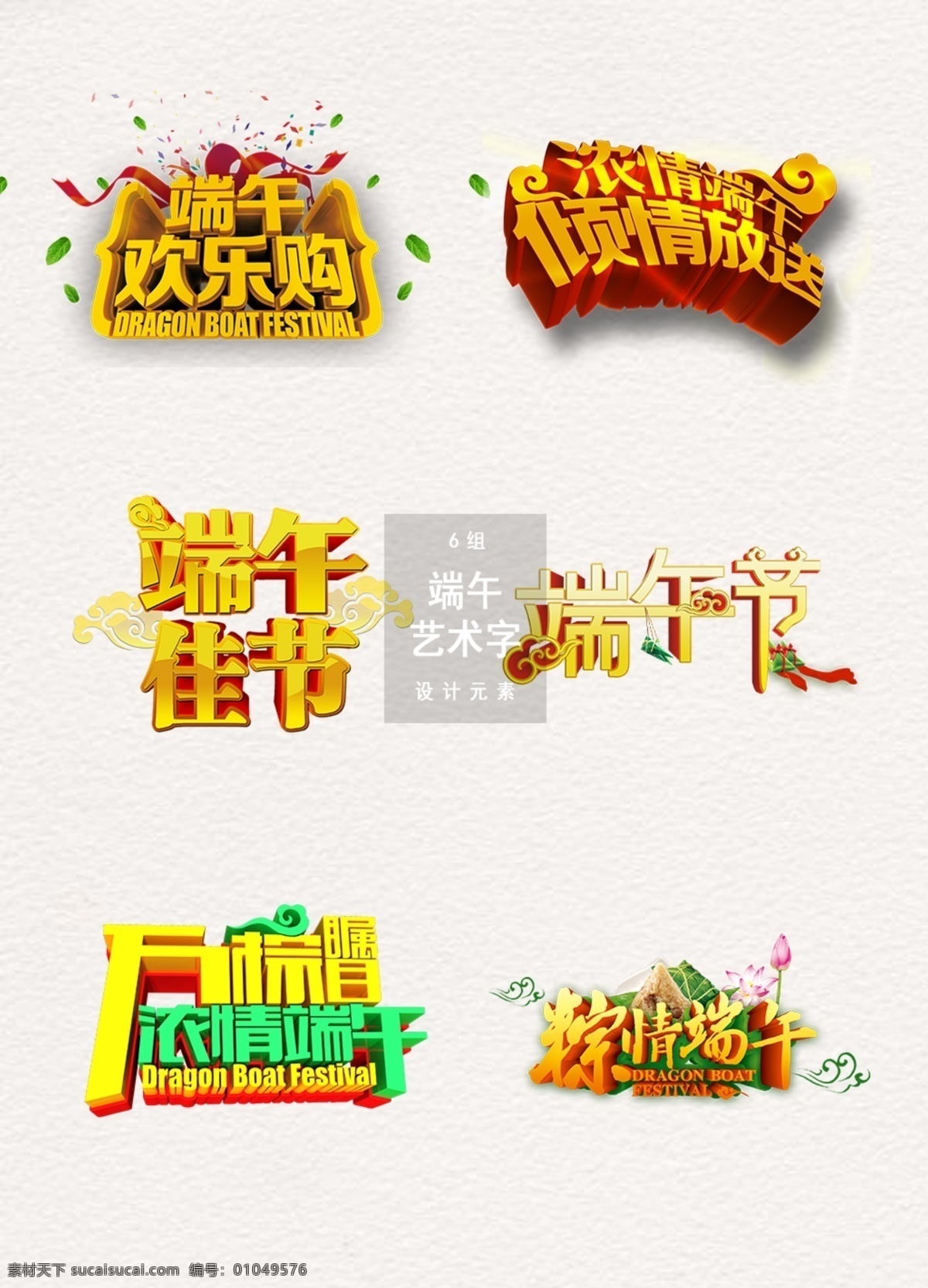 端午节 艺术 字体 文字 吃粽子 字体设计 设计元素 端午 艺术字