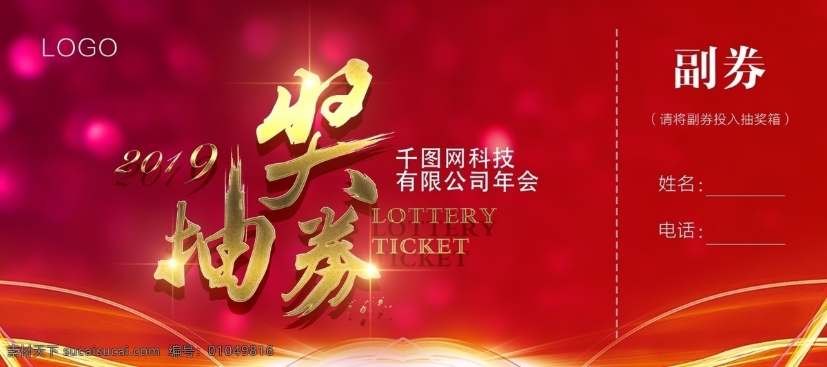 企业 公司 年会 抽奖 券 金色 红色 背景 抽奖券