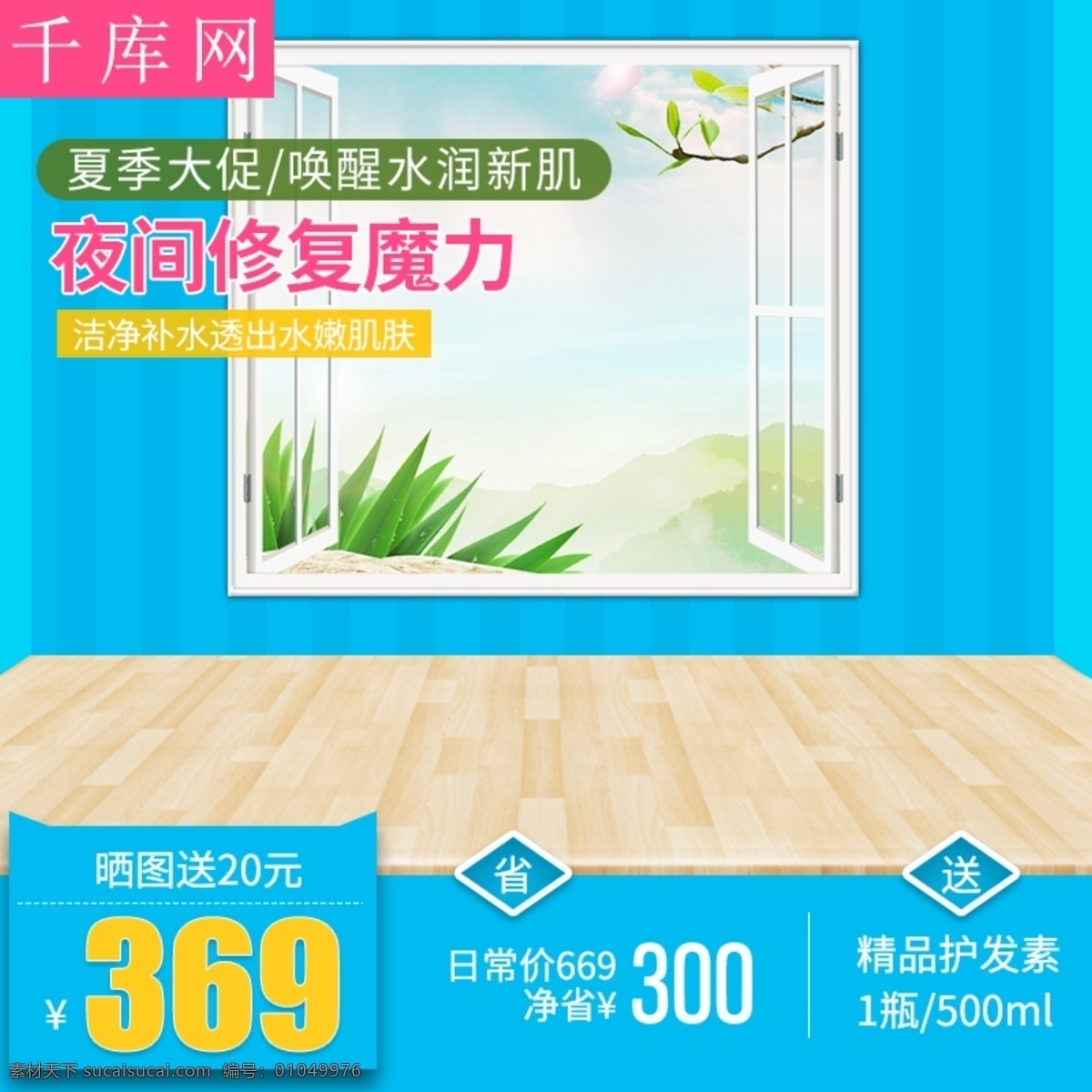 夏季 促销 护肤品 淘宝 天猫 直通 车主 图 模板 夏季促销 直通车 主图模板 窗户 节日促销 木地板 叔树枝 天空 千库原创