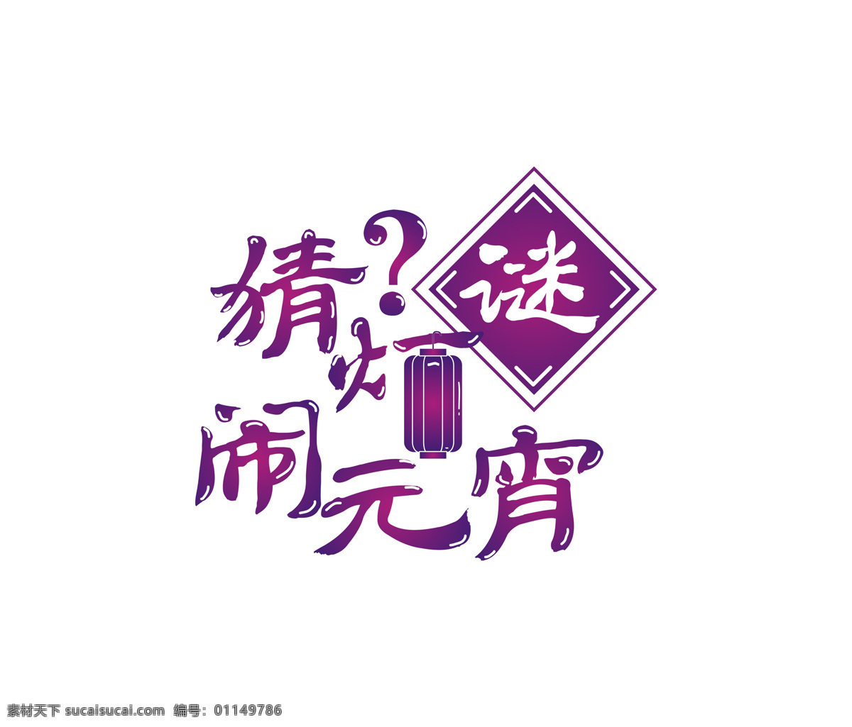 2019 猜 灯谜 闹 元宵 艺术 字 矢量 猜灯谜 闹元宵 猜灯谜闹元宵 猜灯谜艺术字 艺术字 猜灯谜矢量