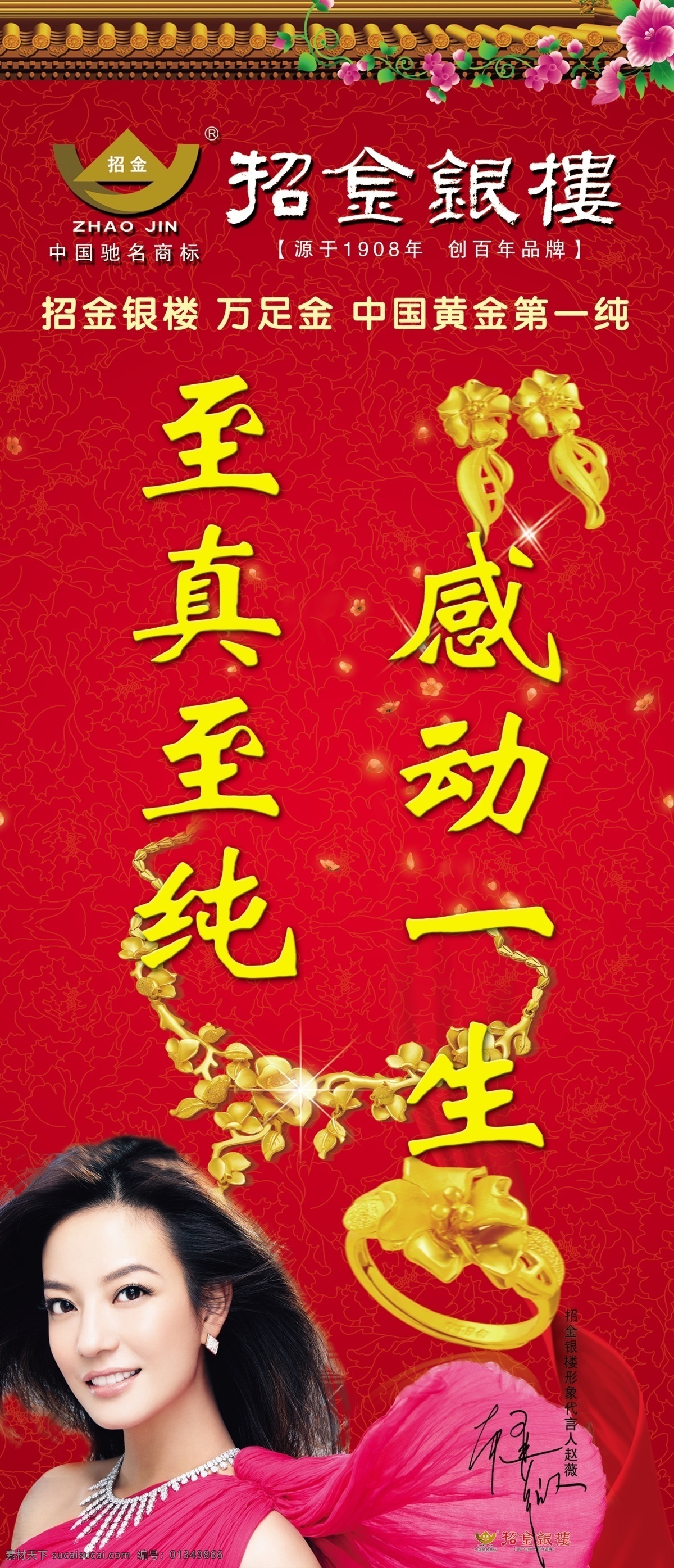 广告设计模板 花纹 黄金首饰 喇叭花 牡丹花纹 源文件 展板模板 招 金银 楼 x 展架 模板下载 招金银楼 招金银楼标志 招金银楼店庆 赵微 金项链 金耳环 金戒指 至真至纯 感动一生 x展板设计