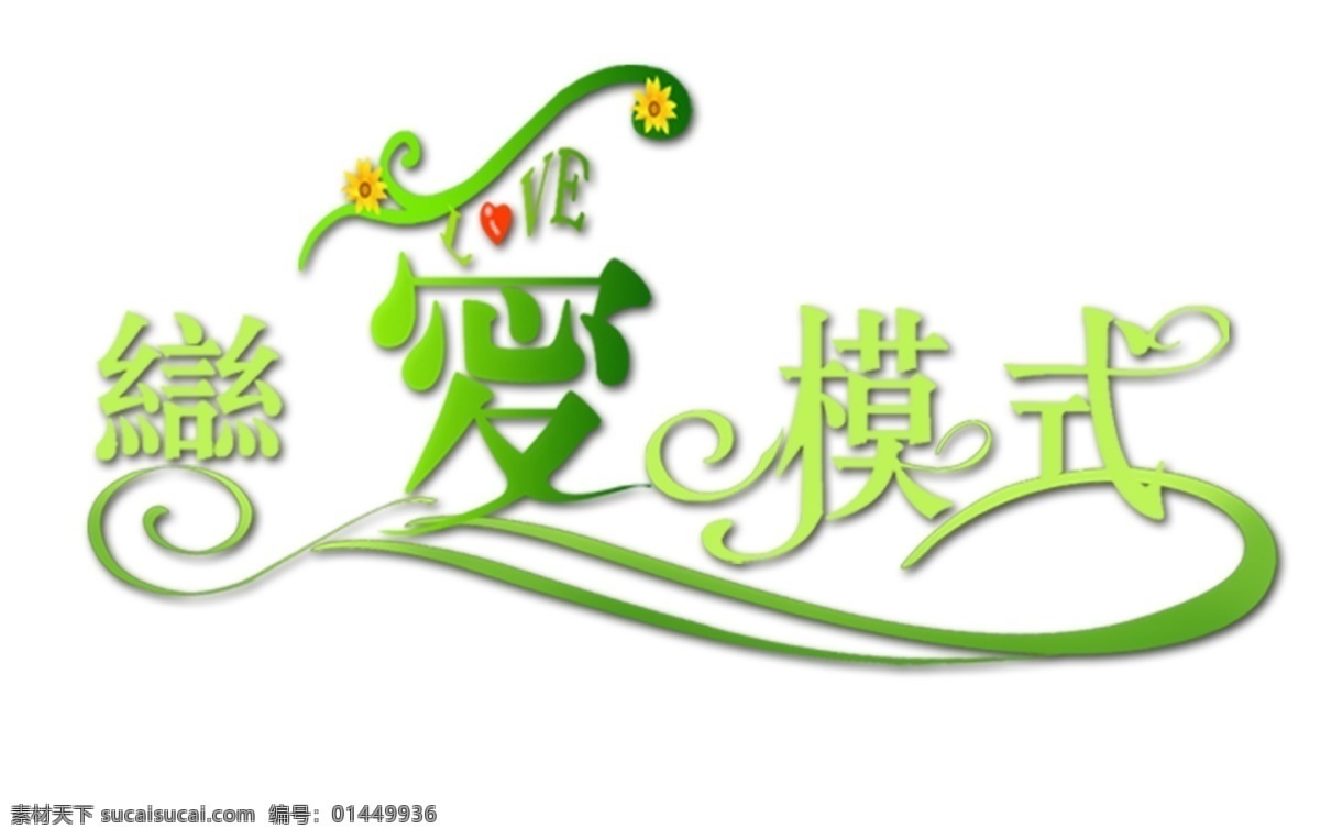 艺术 字体 美工字体 艺术字 恋爱模式 psd源文件