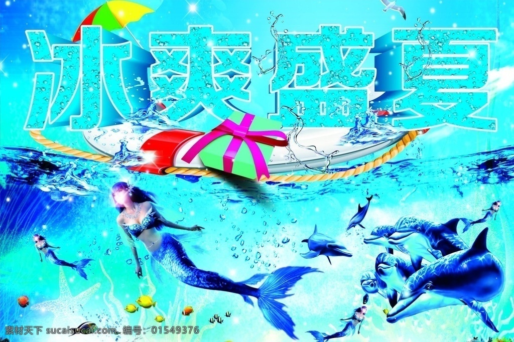 夏季背景 夏季 清凉 冰爽 盛夏 海豚 海底 海蓝 美人鱼 海鸥 救生圈 海鱼 装饰 气氛 超市 百货 商场 e夏 一夏