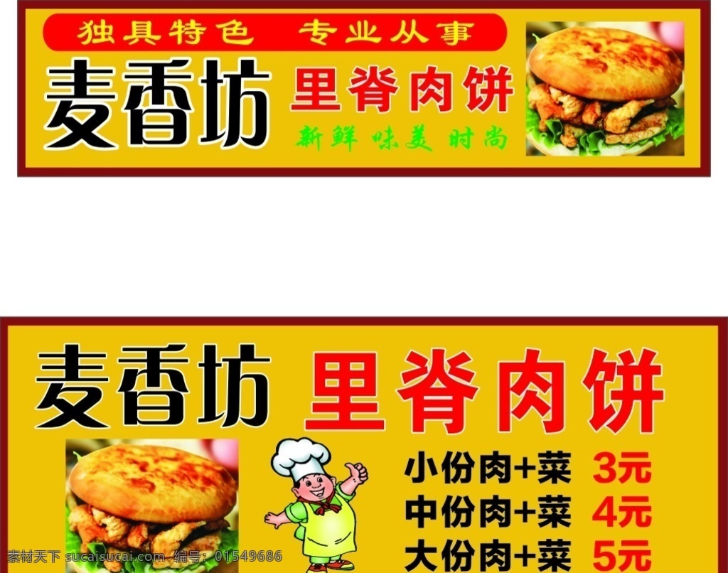 麦香坊广告 麦香坊 里脊肉饼 厨师 大拇指厨师 卡通厨师