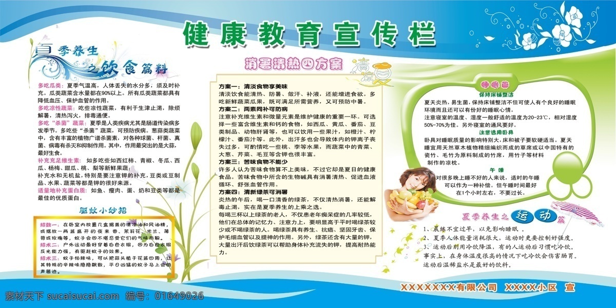夏季 健康教育 宣传栏 健康教育宣传 健康教育展板 夏季健康专栏 夏季养生 夏养心 夏季防暑 夏季中医养生 夏季宣传栏 养心食物 夏季饮食养生 夏季养生板报 夏季养生展板 社区卫生宣传 健康教育专栏 夏季健康教育 健康教育知识 空调病 中暑 医院宣传栏 展板宣传栏 展板模板