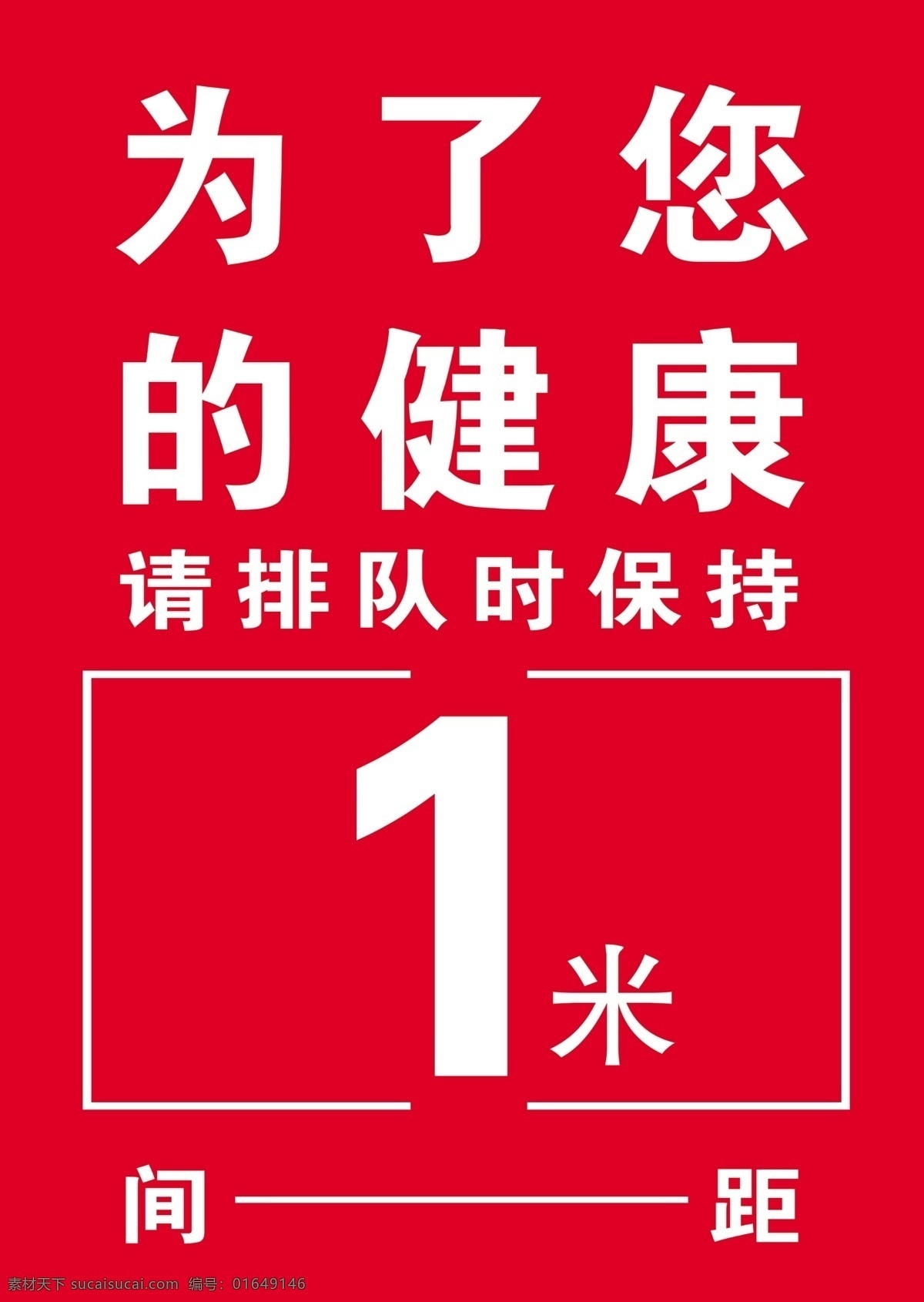 为了 健康 请 保持 距离 保持距离 排队距离 防疫排队 排队 为了您的健康 疫情防控管理