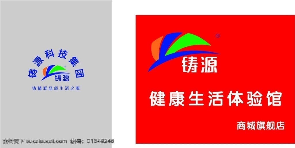 铸源形象墙 标志 生活馆 健康时尚 旗舰店 标志图标 企业 logo