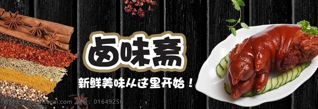 banner 广告 卤味 卤菜 猪蹄广告 卤菜海报 饭店广告 猪蹄 卤菜卤味 卤鸭脖 卤菜卤鸭 卤猪蹄 卤牛肉 卤菜挂画 卤菜挂图 卤味文化 卤味海报 卤味美食 卤味小吃 四川卤味 四川卤菜 卤菜美食 卤味配方 卤肉 卤水 卤菜店 传统卤味 卤味店 鸭杂 鸭脖 鸭肠 美食 淘宝界面设计 淘宝