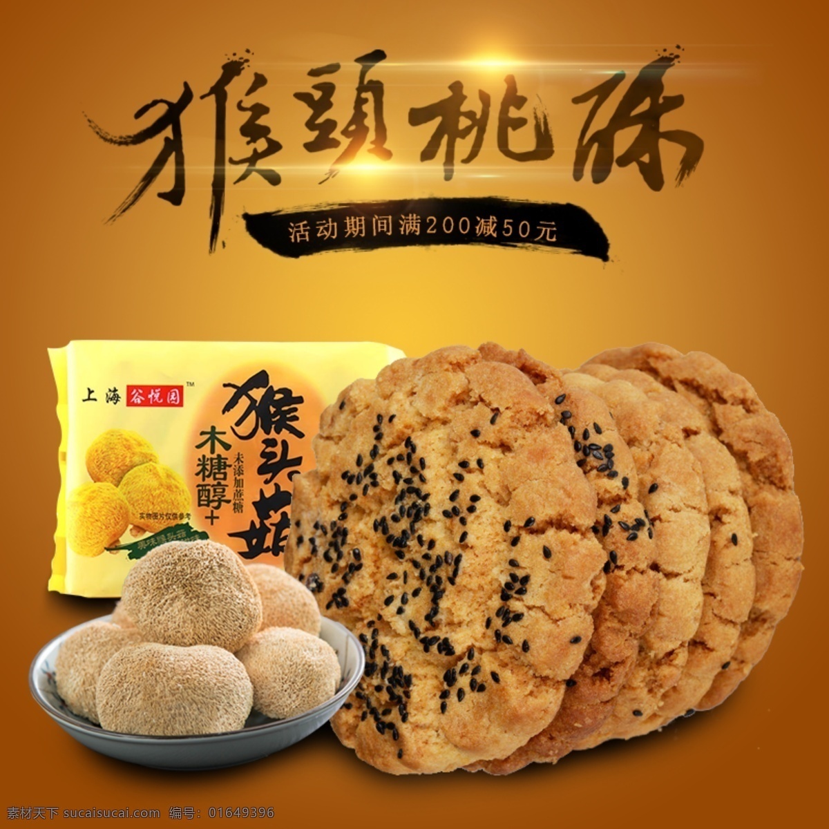猴头 菇 桃酥 饼干 食品 猴头菇 猴头菇桃酥 直通车 淘宝 主图 电商 网购 购物节 双十二 双十一 促销 活动 淘宝界面设计 广告 banner