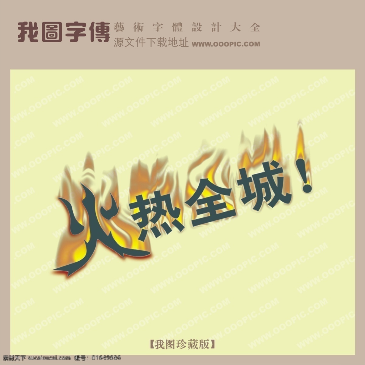 火热 全城 火热全城 psd源文件 艺术字