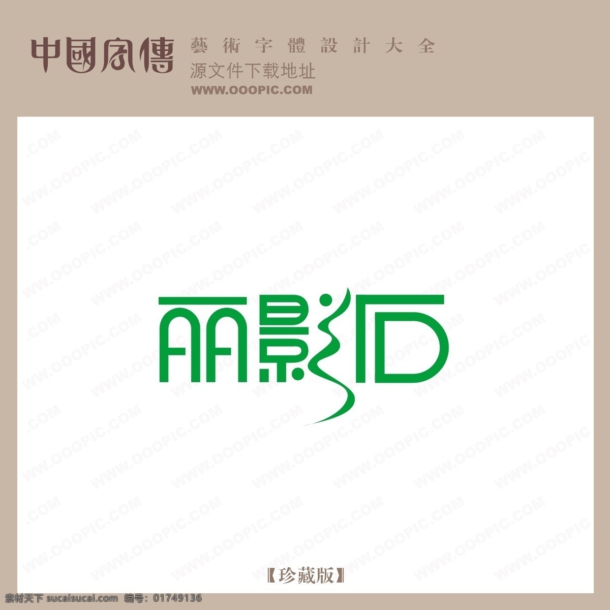 丽影 石 丽影石 矢量图 艺术字