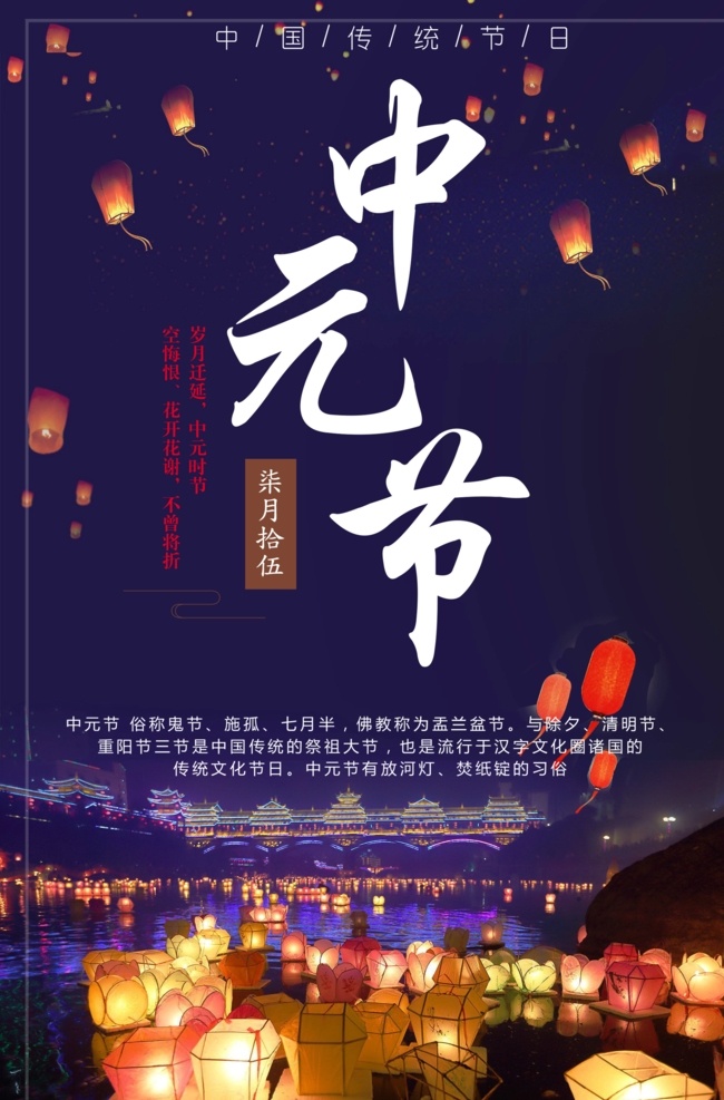 中元节海报 中元节广告 中元节设计 鬼节海报 鬼节展板 鬼节设计 鬼节广告 中元节宣传画 中元节展板 中元节素材 中元节介绍 中元节花灯 中元 七月半 鬼节 祭祖 祈福 盂兰盆节 盂兰盆会 盂兰盆节法会 传统文化节日 节日 传统节日