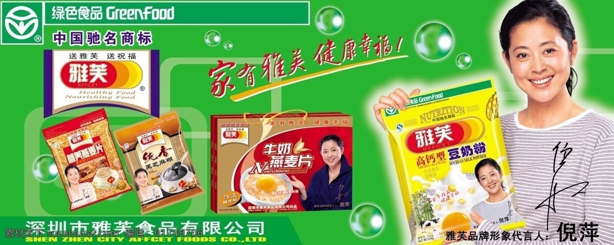 雅芙 雅芙豆奶 绿色 麦片标志 绿色环保标志 美女 麦片广告 广告设计模板 源文件