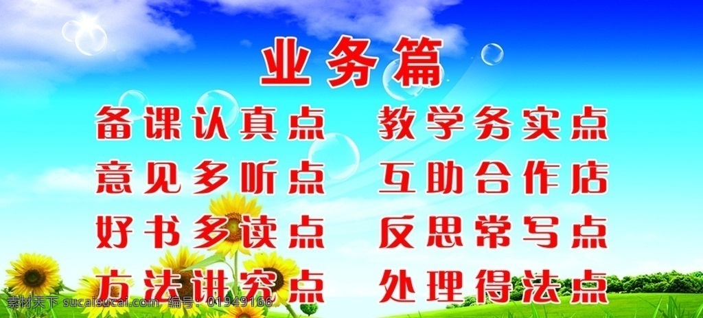 学校标语 标语 广告标语 业务篇 学校知识 学校展板 标语文化 激励标语 标语背景 蓝天白云 蓝天草地 学生标语 标语设计 psd分层