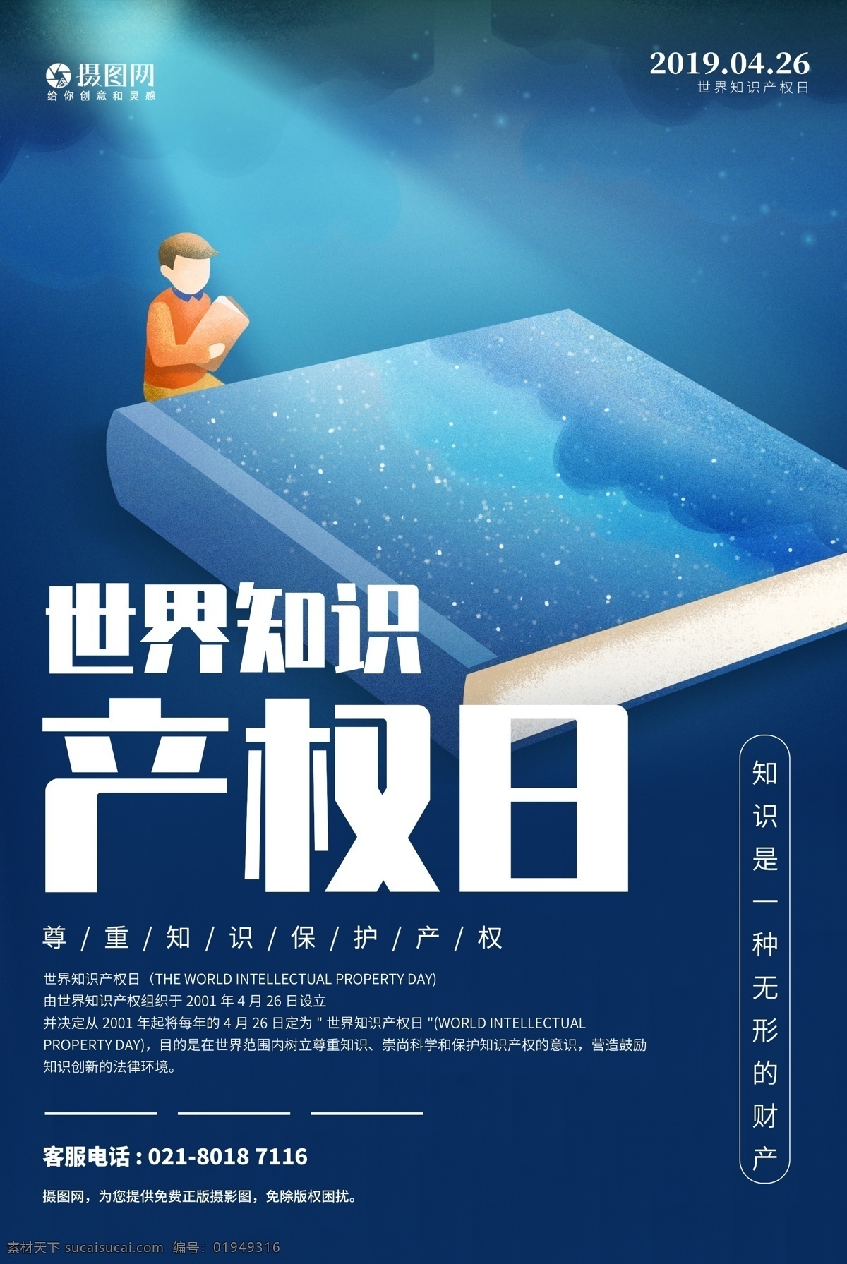 世界 知识产权 日 海报 产权 知识 财富 知识就是财富 保护产权 保护创新 版权