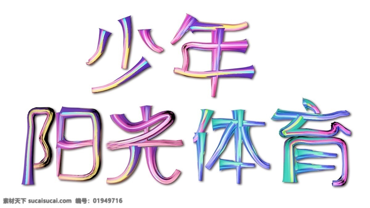 少年阳光体育 字体设计 c4d字体 颜料字 阳光体育 彩色c4d字 学校系列