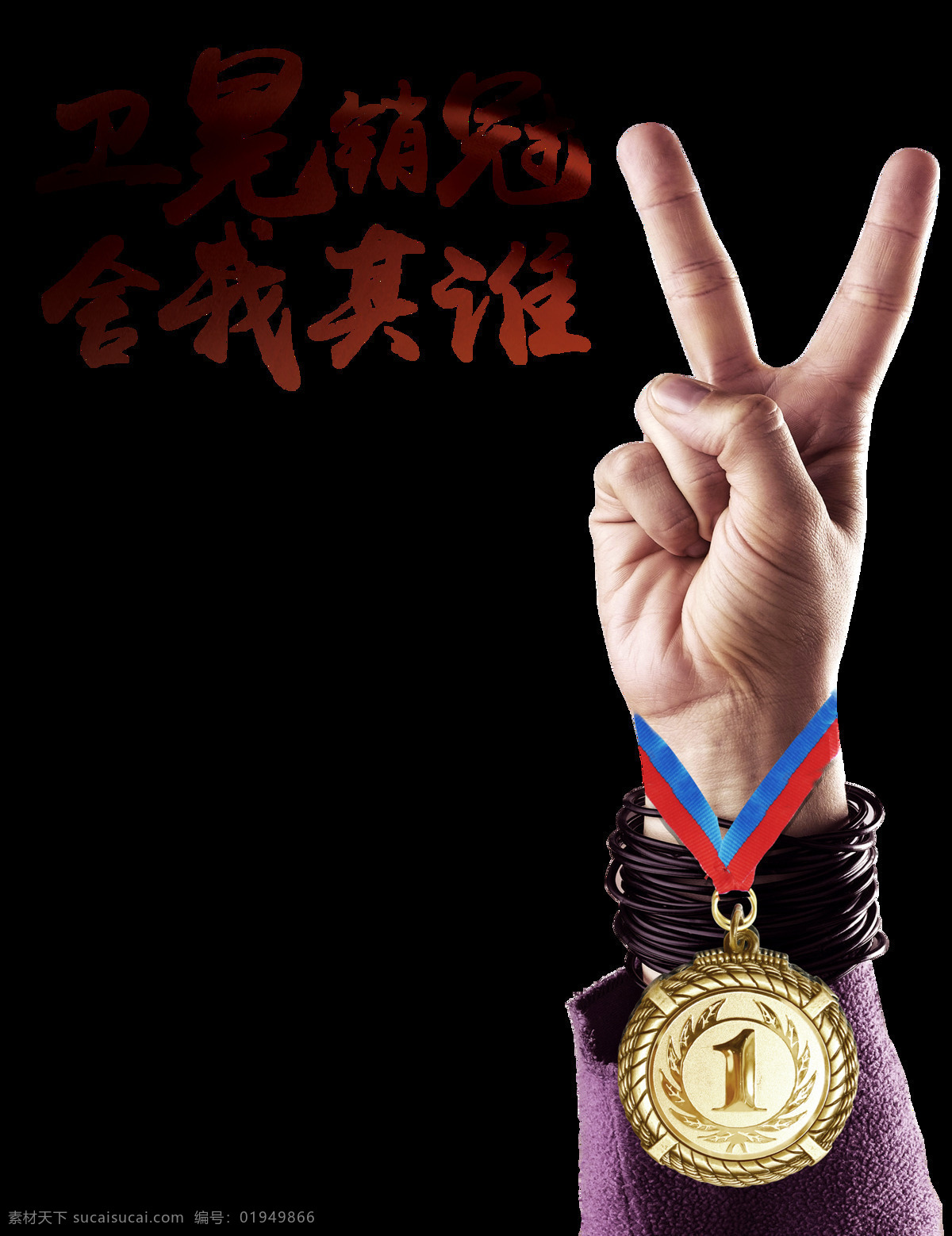 卫冕 销售 冠军 舍我其谁 奖牌 艺术 字 第一 励志 字体 奋斗 加油 艺术字