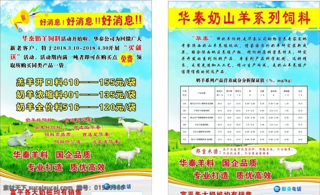 羊彩页 羊 山羊 羊奶粉 羊饲料 饲料 羊饲料彩页 蓝天白云 绿草地 羊吃草 室内广告设计