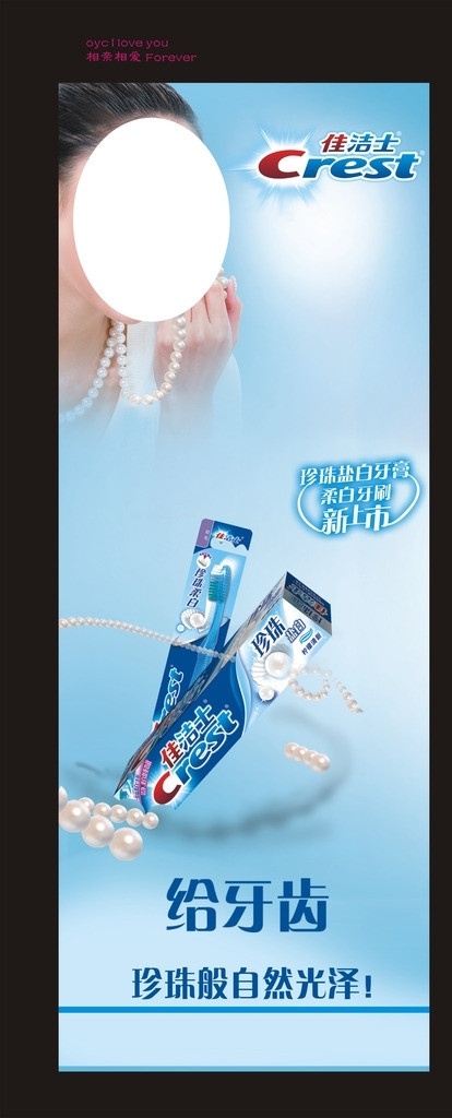 佳洁士牙膏 展架 美女 珍珠项链 散落珍珠 佳洁士 标志 蓝色 白色光晕 展板模板 矢量