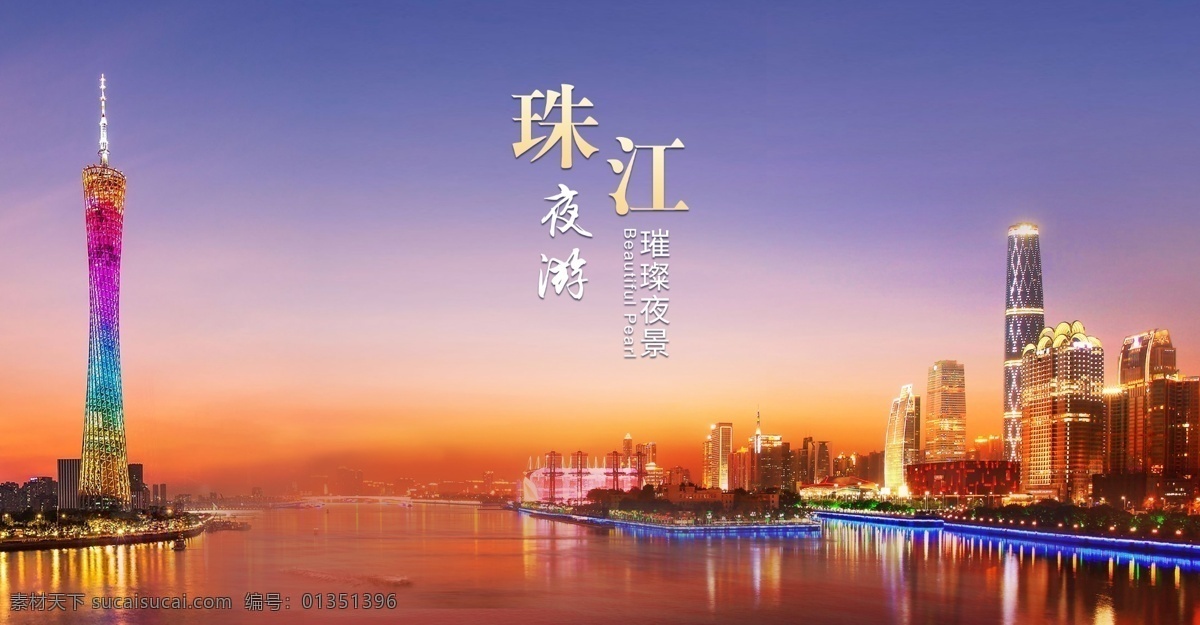 广州 夜景 珠江 夜游 建筑