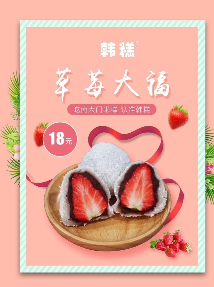 草莓大福 打糕 年糕 美食 朝鲜 韩国 韩国美食 朝鲜美食 海报 韩糕展架 糕点海报 展架 糕点 美食海报