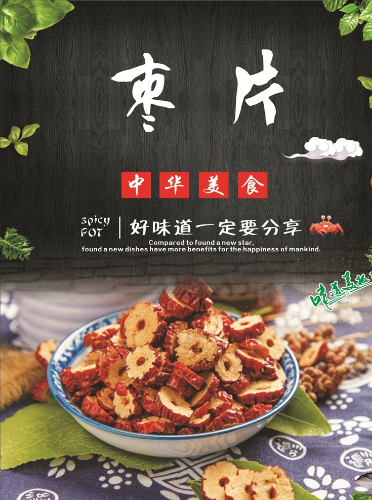 红枣片海报 红枣 枣片 海报 新疆大枣 枣圈 餐饮美食系列