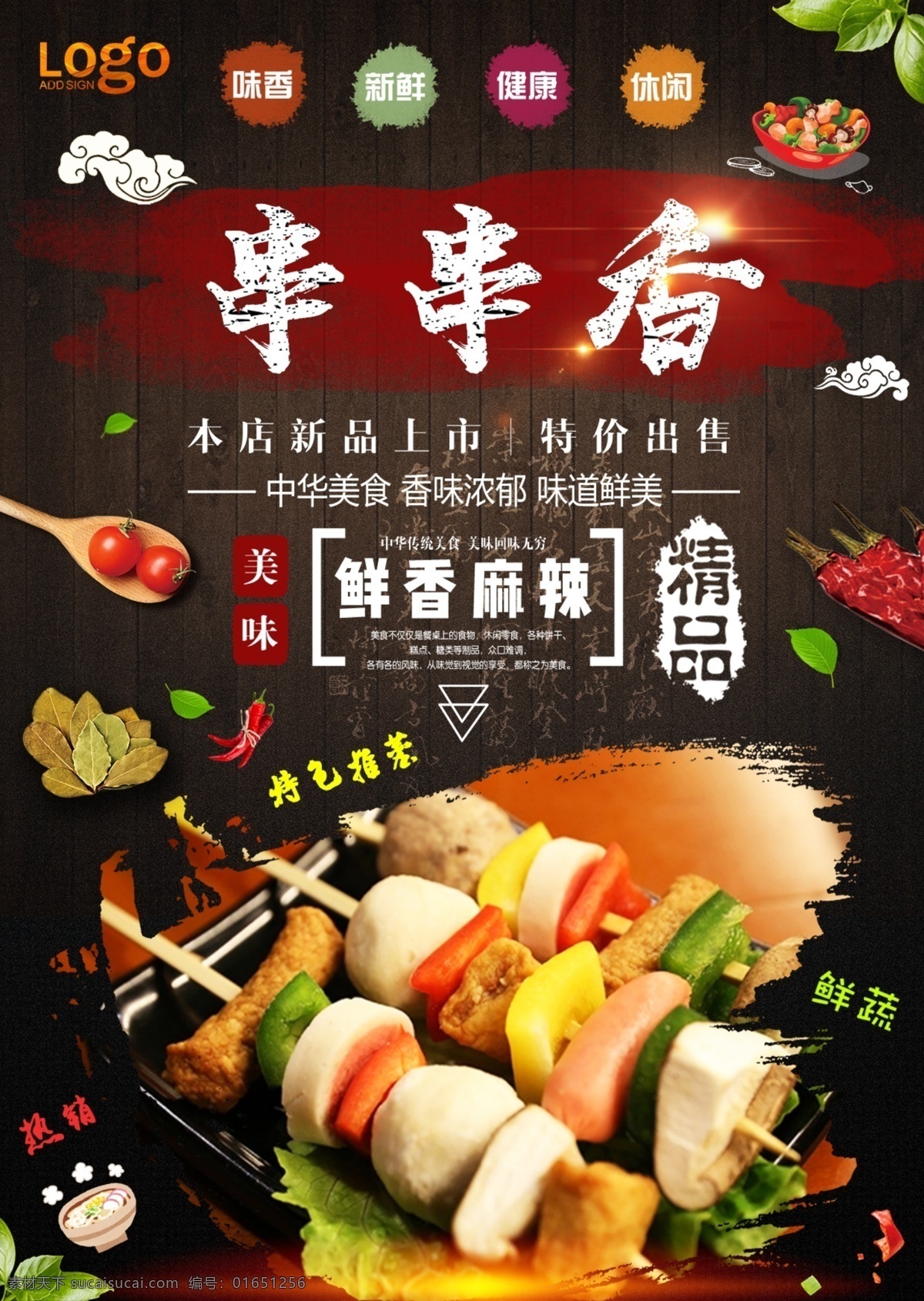 黑色展板 串串香 串串香展板 串串香横幅 串串香海报 串串香招牌 串串香包装 串串香外包装 串串香内包装 串串香广告 串串香促销 串串香宣传画 串串香图 串串素材 串串香挂图 串串香文化 串串香挂画 玉林串串香 串串香宣传单 串串香图片 六婆串串香 麻辣串串香 串串香开业 串串香麻辣烫 美味串串香