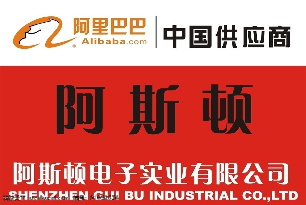 阿斯顿 电子 公司 灯箱 片 红 白色 黑色 供应商 阿里巴巴 英文 橙色 中国 logo 实业 灯箱灯片 矢量