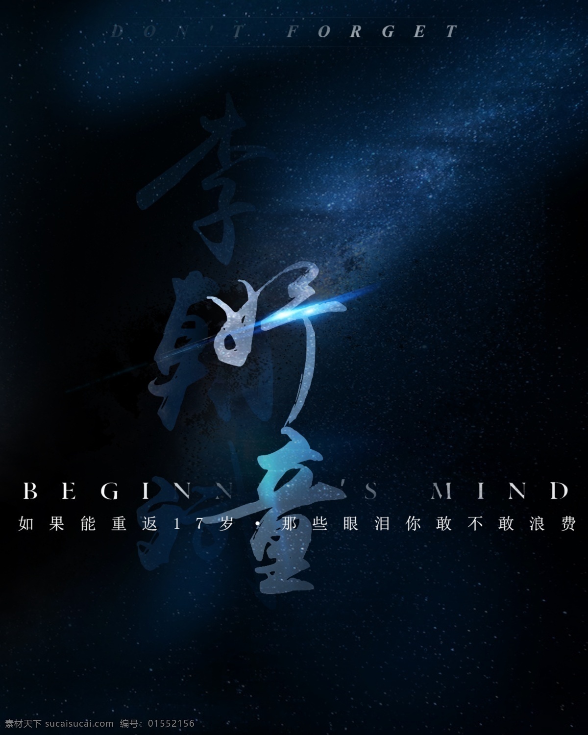 青春 星空 字体 创意 星空海报 创意字体 蓝色黑色 光效素材