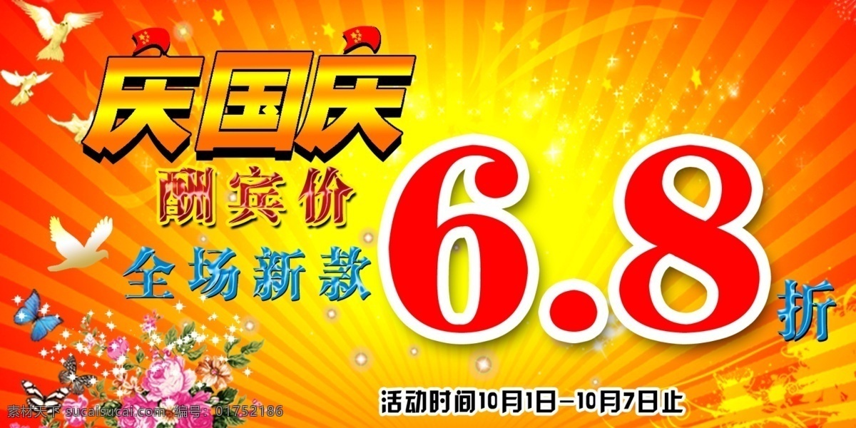 分层 底纹 国庆 花 节日 鸟 庆国庆 喜庆 国庆酬宾价 星星 辉煌红黄 全场新款 源文件 psd源文件