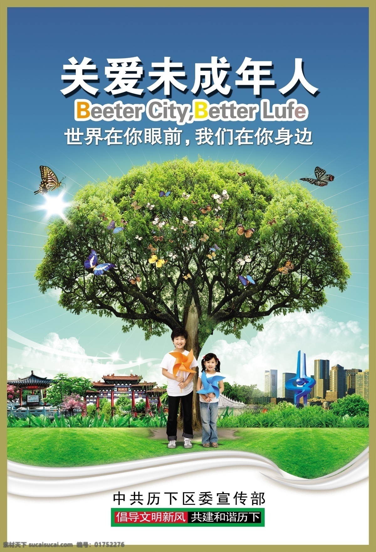分层 成长 城市 风景 济南 健康成长 未成年人 源文件 关爱 儿童 大树 海报 模板下载 关爱未成年人 其他海报设计