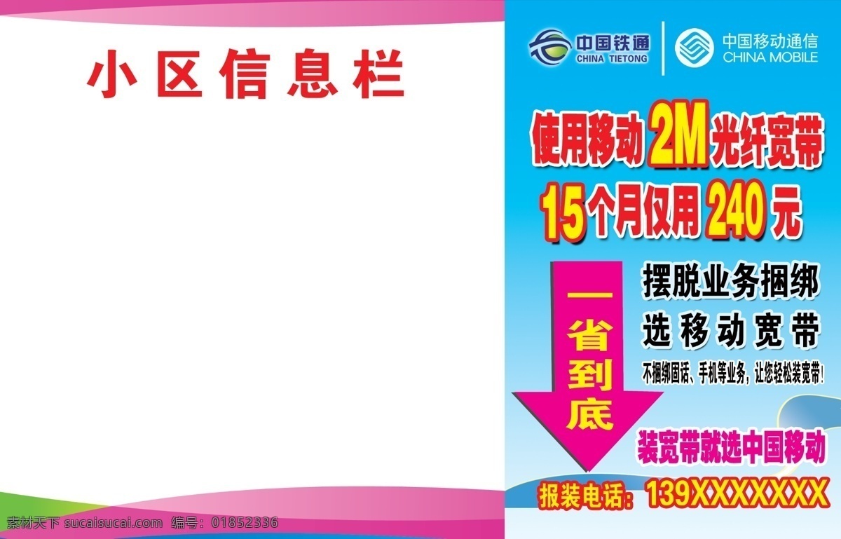 楼道 牌 广告设计模板 源文件 中国铁通 中国移动 楼道牌 小区信息 信息专家 一省到底 其他海报设计