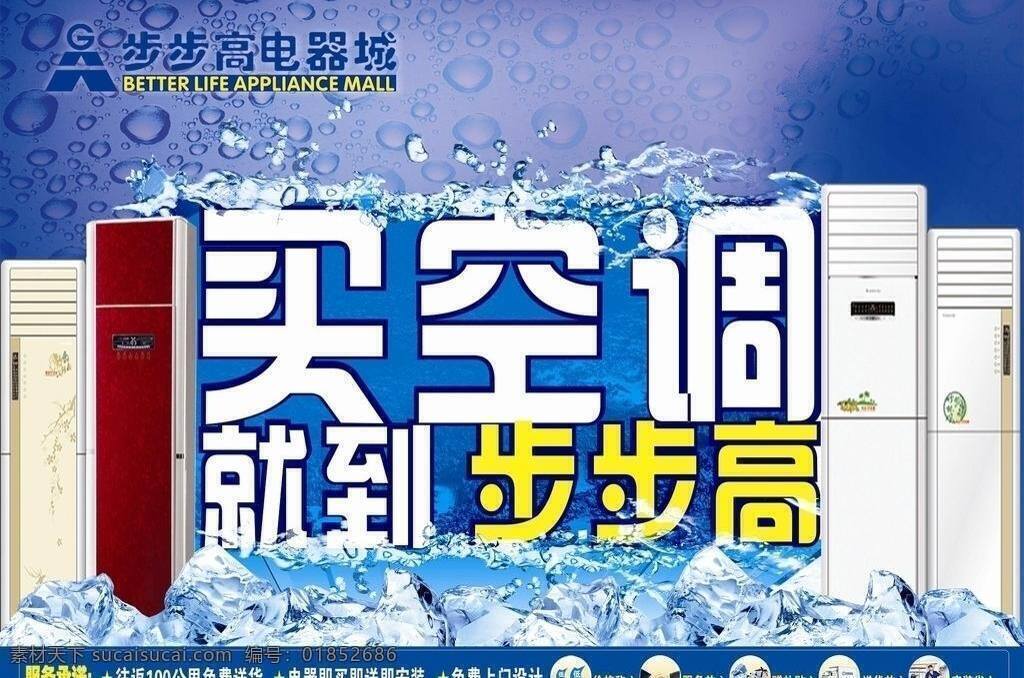 电器 城 海报 广告 步步高 电器城 空调 展板模板 矢量 其他海报设计