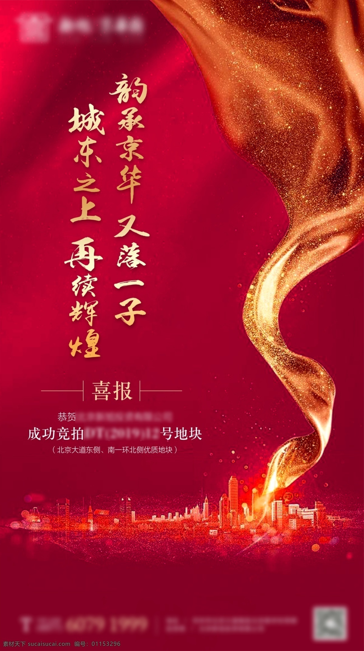 地产 标 喜报 微 信稿 标地 微信稿 单图 竞标 拿地 开发商 金色 飘带 红色 商业