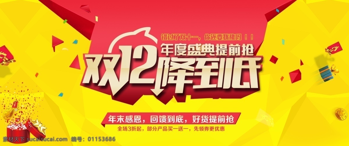 宝 双 年度 盛典 海报 提前 抢 双12降到底 淘宝 双12海报 天猫 促销 双12