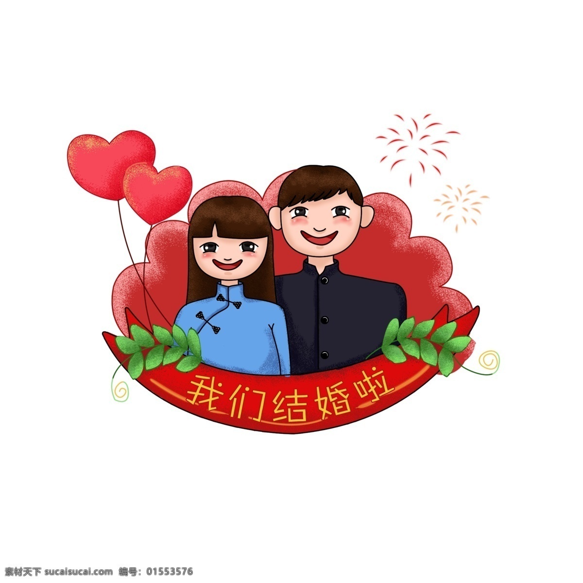 原创 手绘 结婚照 喜庆 结婚 元素 原创手绘 结婚证 我们结婚啦