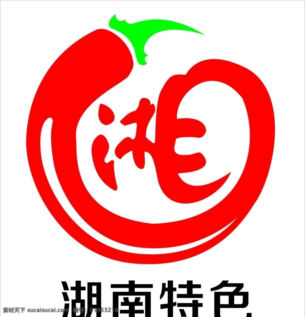 湘字标志 湖南 湘字 特色 标志 辣椒 logo设计