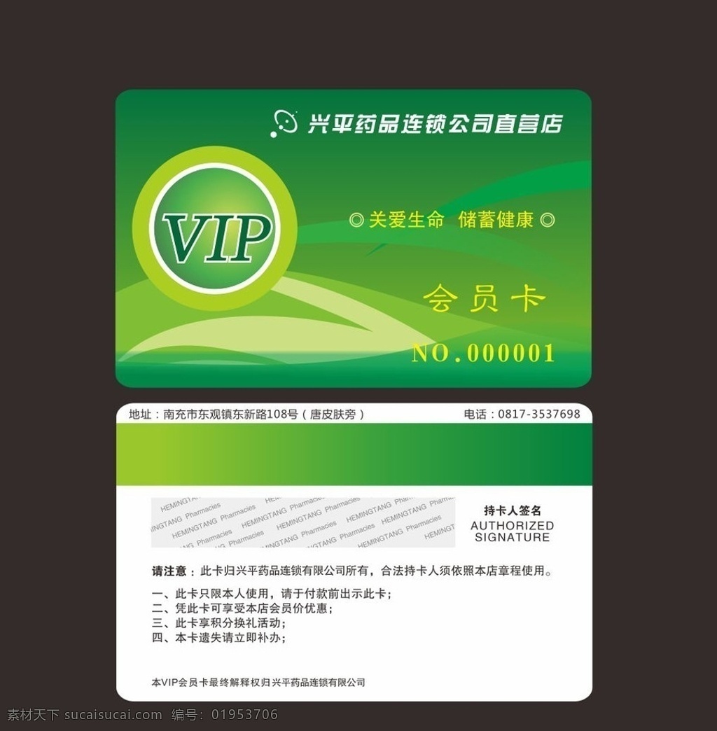兴平 药房 会员卡 兴平药房 绿色vip vip卡 药房会员卡 失量文件 名片卡片