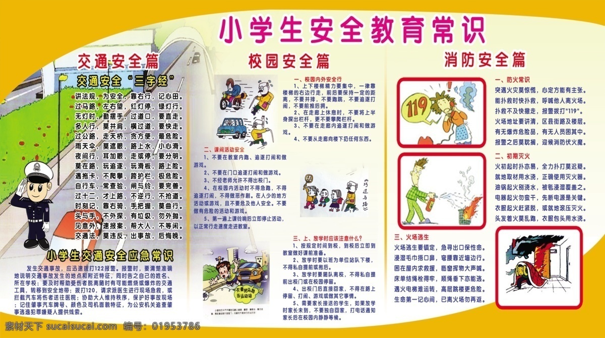 安全教育展板 小学生 交通安全 消防安全 卡通图片 展板模板