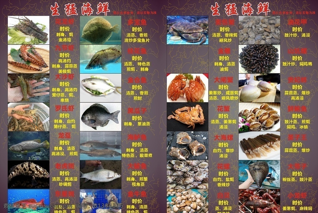 生猛海鲜餐单 生猛 海鲜 餐单 生鲜 虾鱼 菜单菜谱