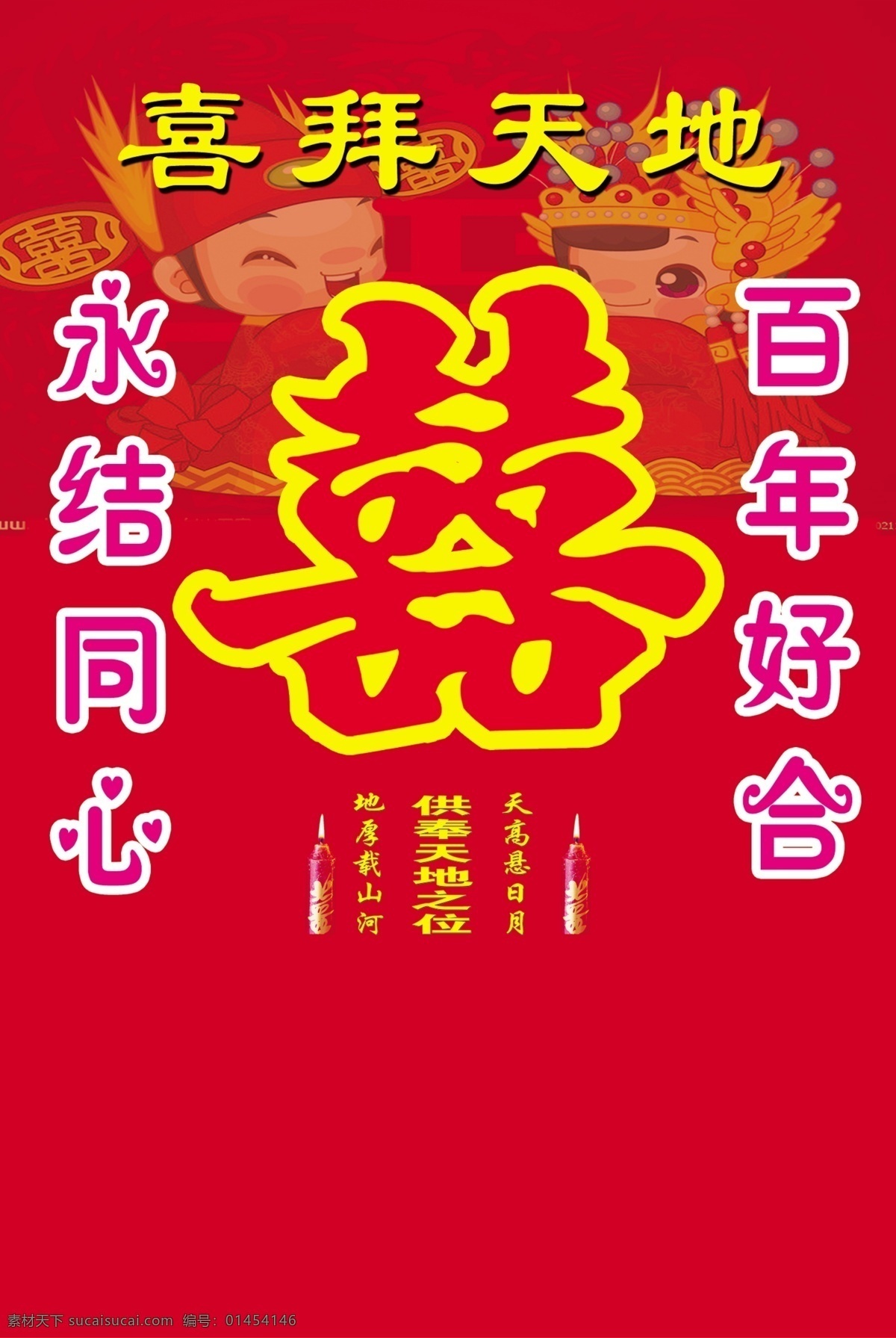 喜拜天地 结婚喜字 天地 红色