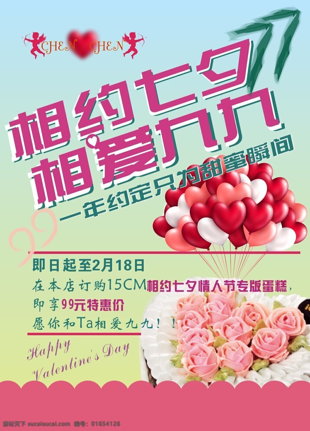 七夕 情人节 专版 蛋糕 海报 促销 粉色