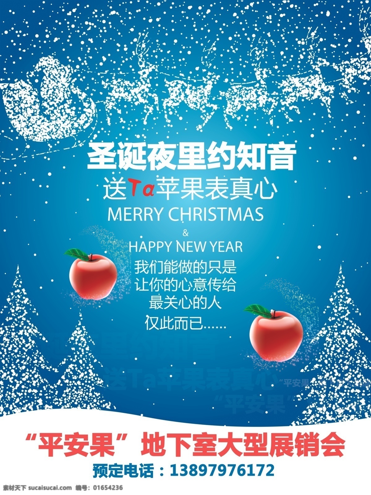 出售平安果 海报 圣诞节背景 海报展板 易拉宝 大型苹果展会